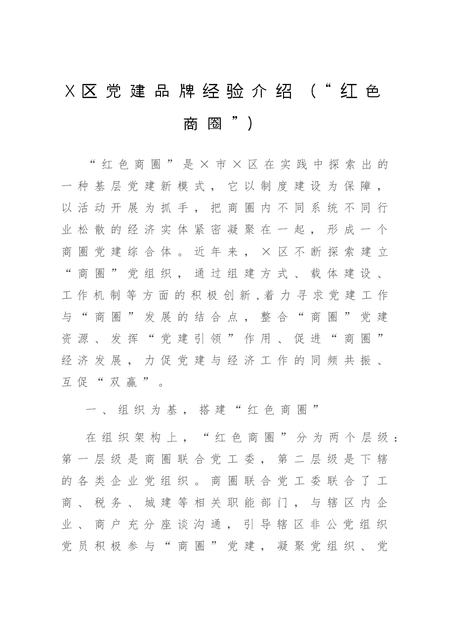 X区党建品牌经验介绍(“红色商圈”).doc,第1页预览