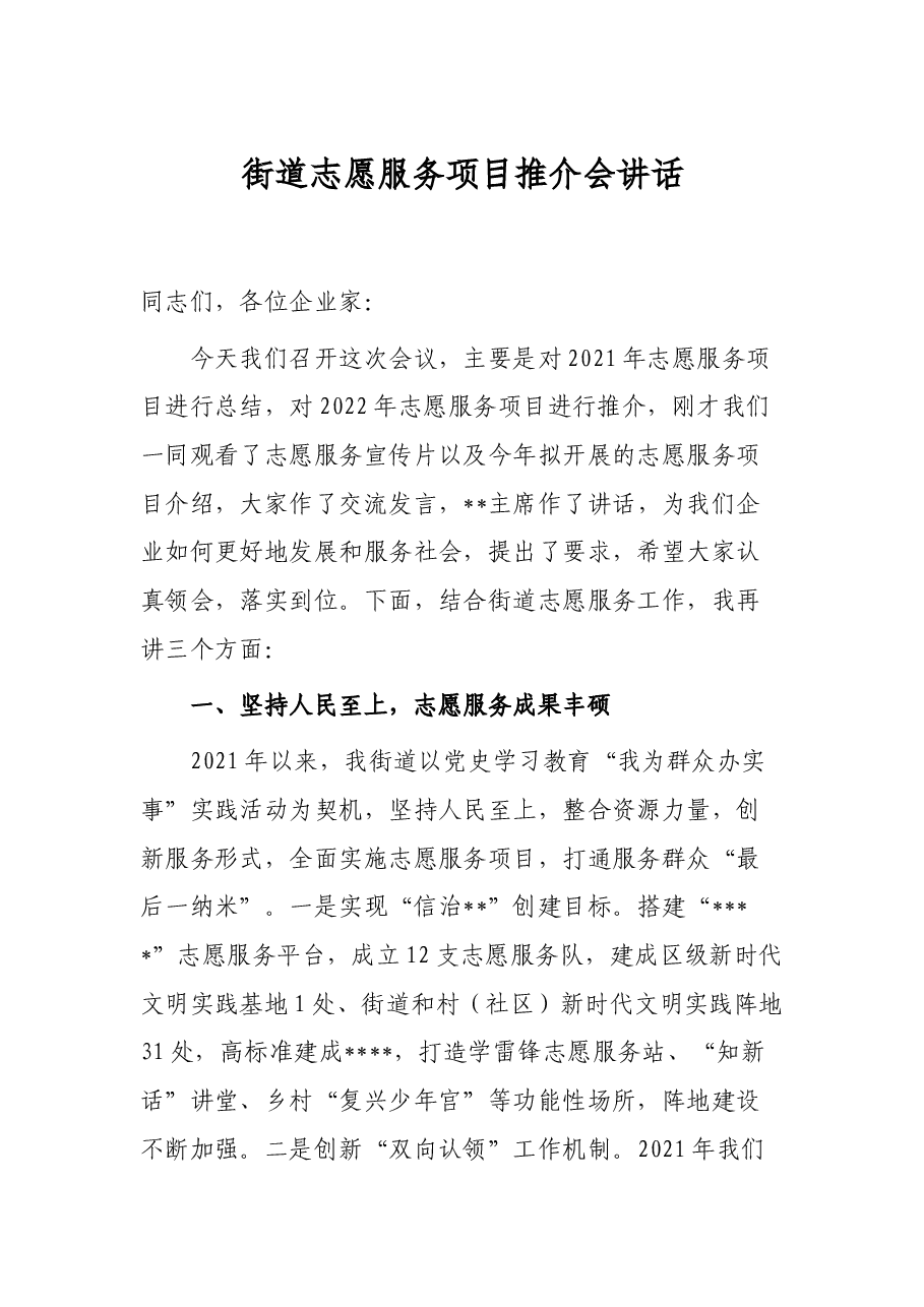 街道志愿服务项目推介会讲话.docx,第1页预览