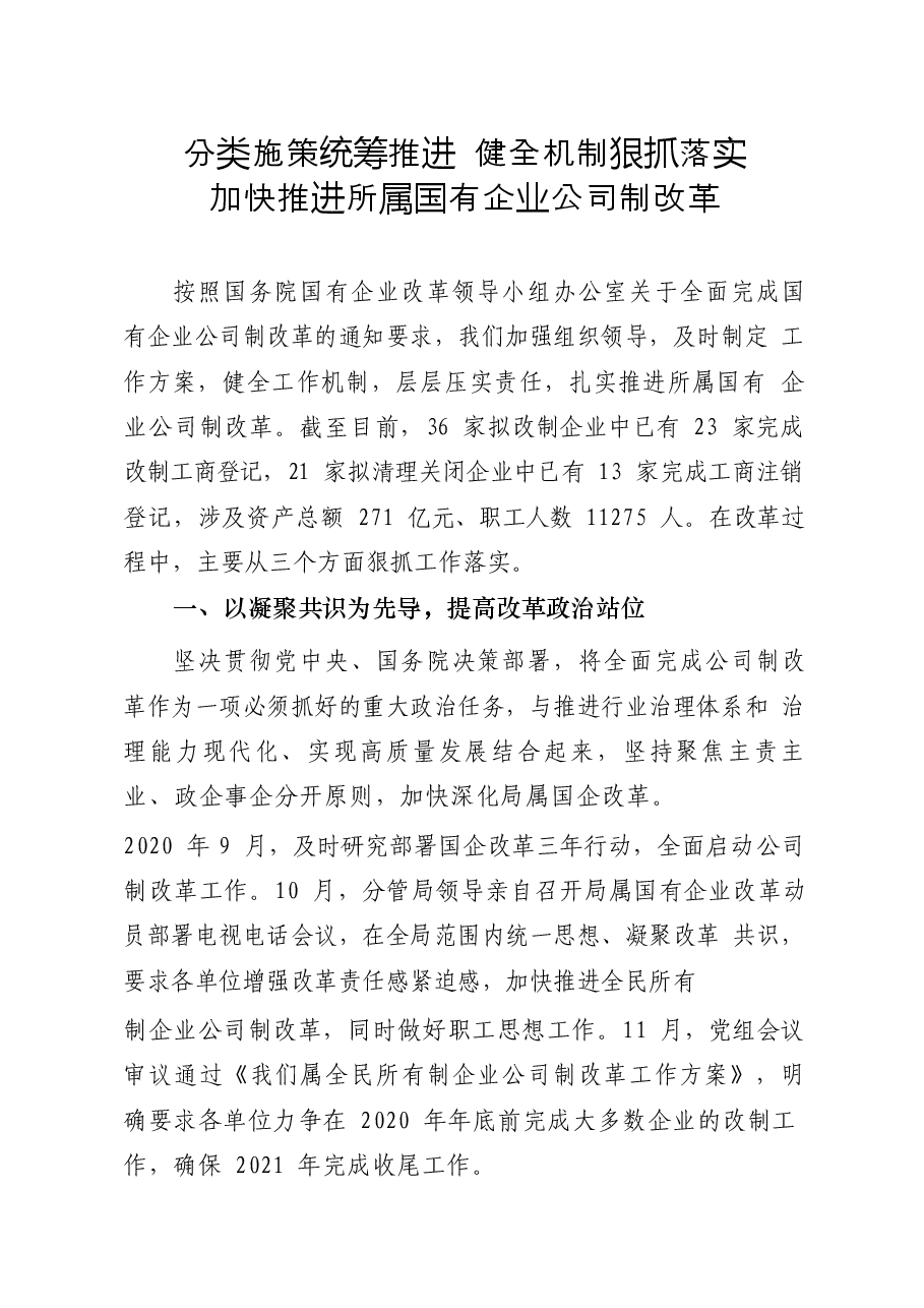 （20篇）国企改革经验交流材料.docx，第3页预览