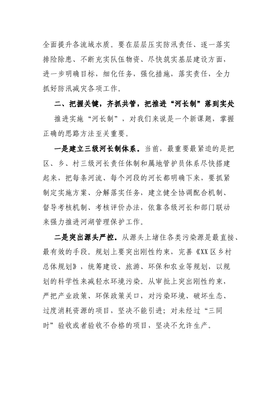 区长在全区推进河长制暨防汛减灾工作电视电话会议上的讲话.docx,第2页预览