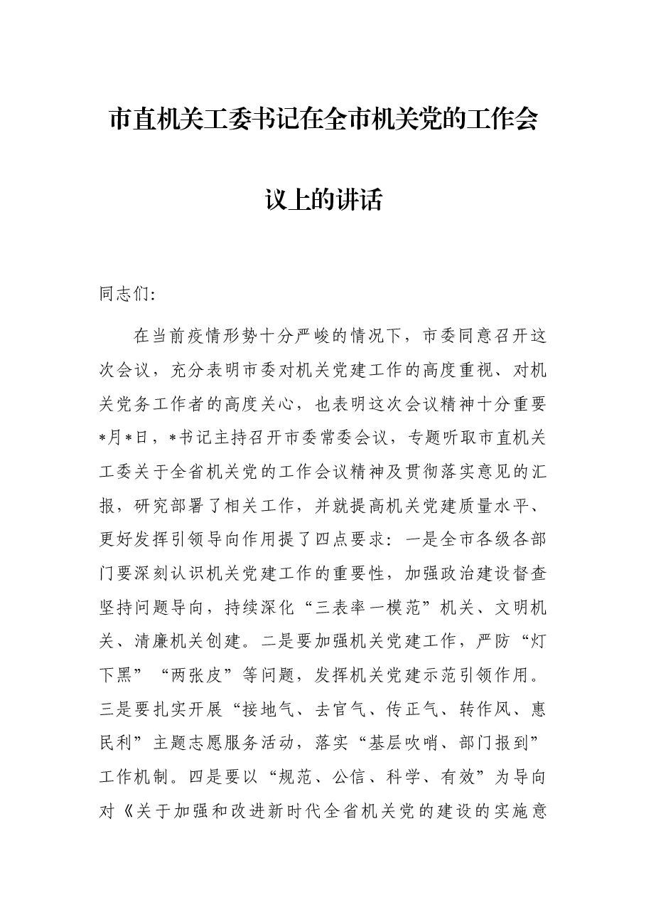 市直机关工委书记在全市机关党的工作会议上的讲话.docx,第1页预览