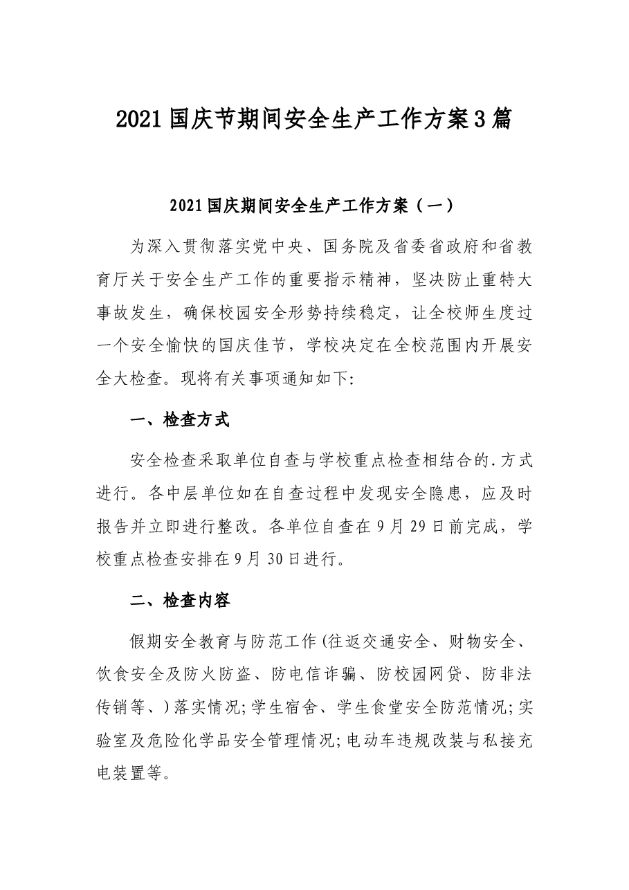 （3篇）国庆节期间安全生产工作方案.docx，第1页预览