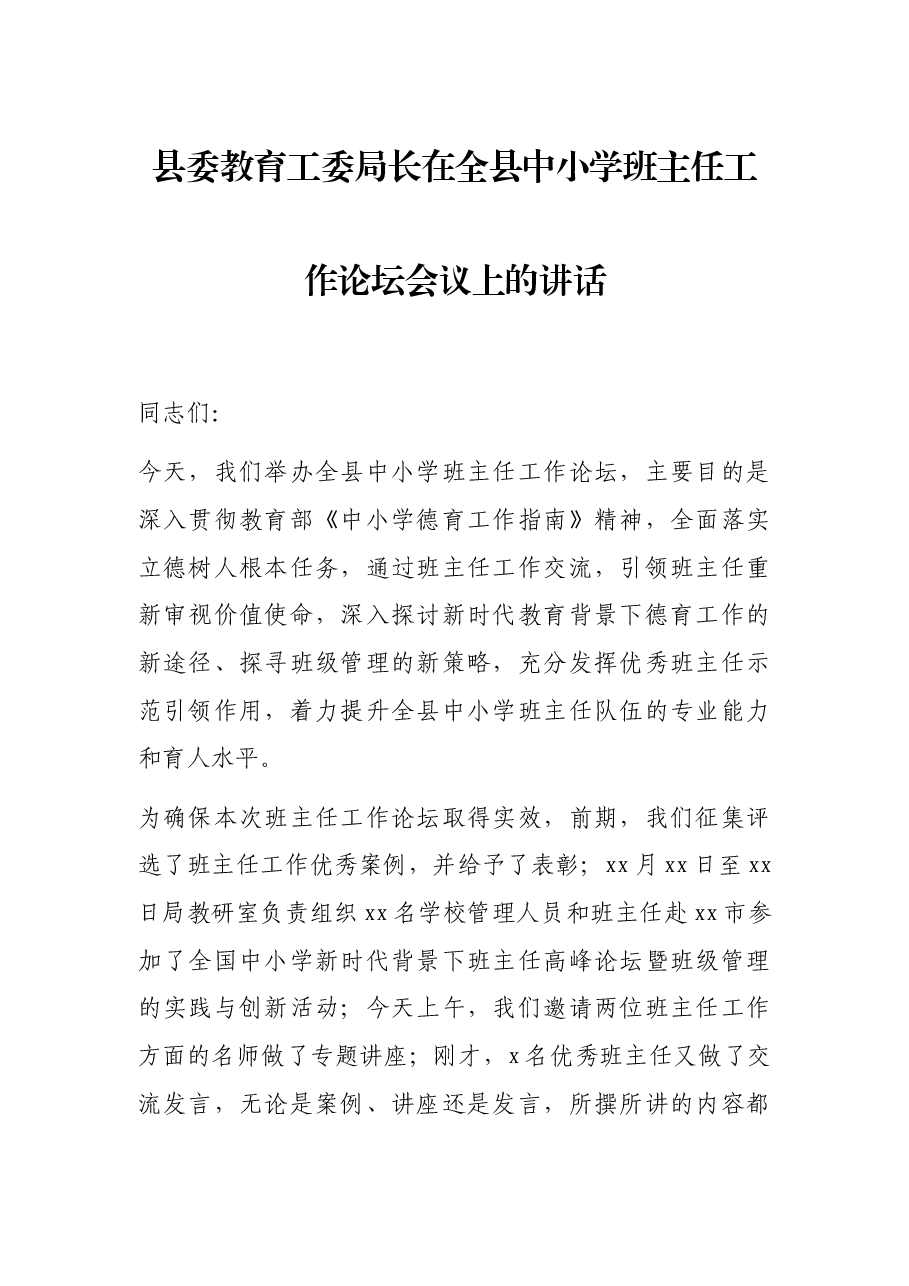 县委教育工委局长在全县中小学班主任工作论坛会议上的讲话.docx,第1页预览