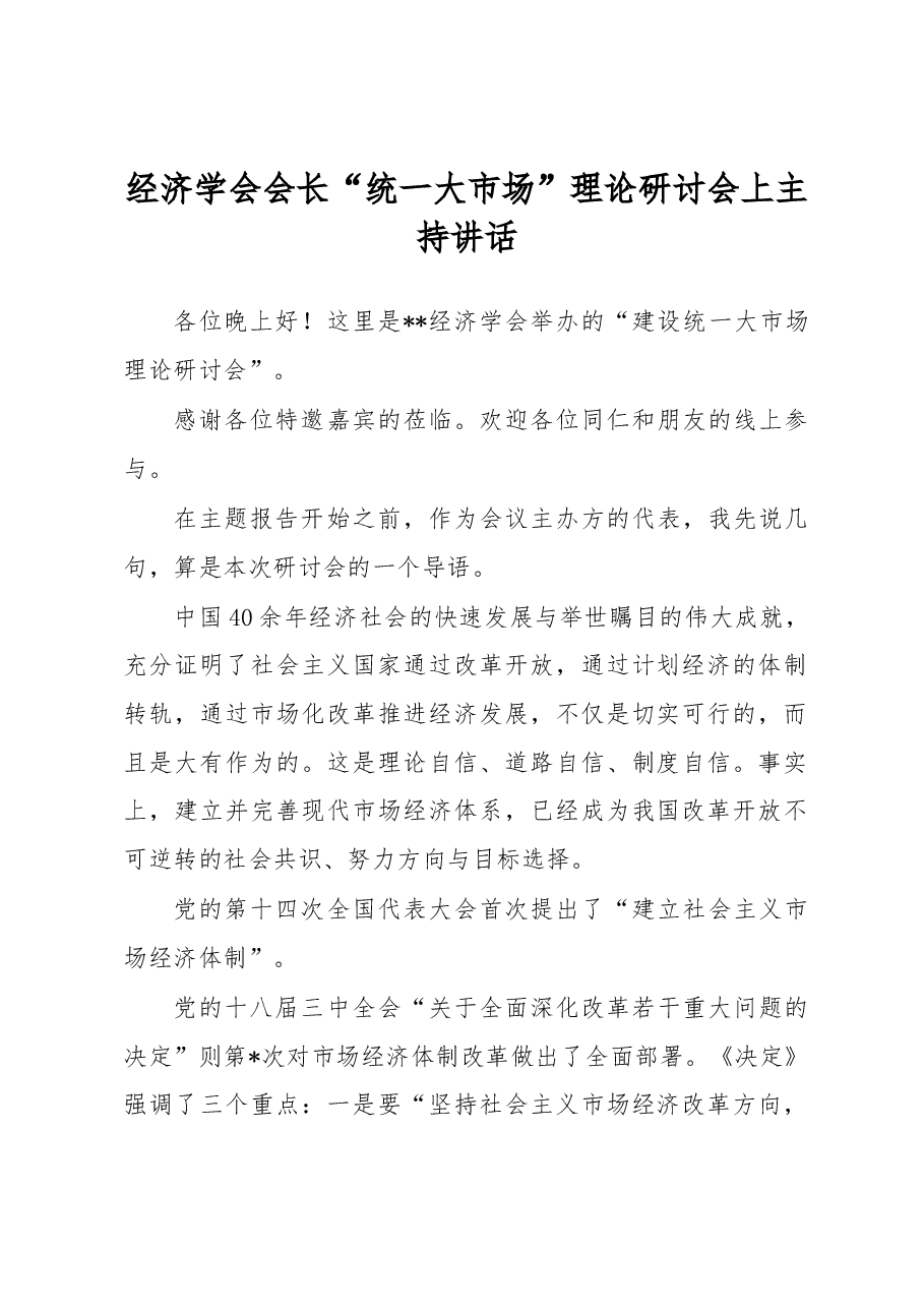 经济学会会长“统一大市场”理论研讨会上主持讲话.docx,第1页预览