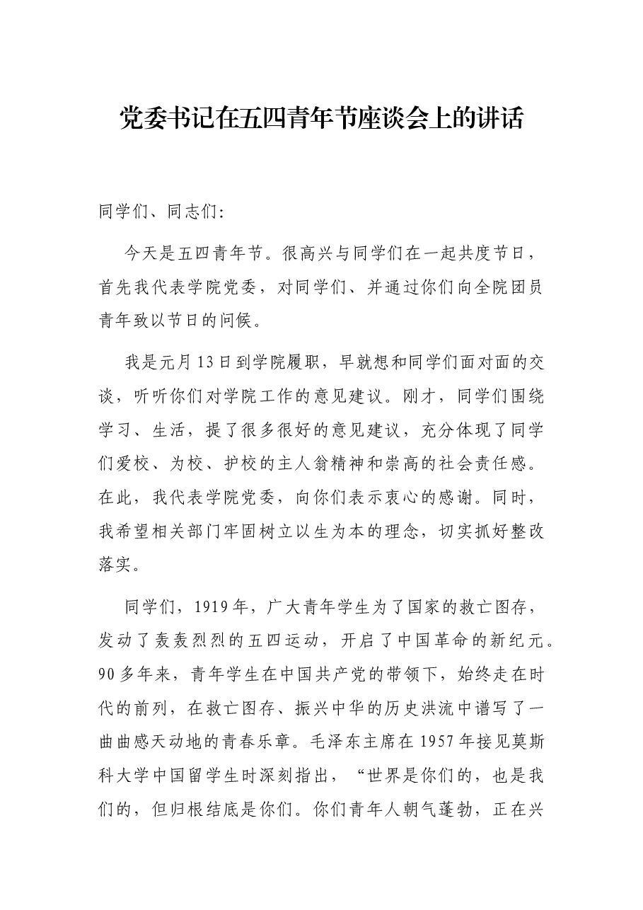 党委书记在五四青年节座谈会上的讲话.docx,第1页预览
