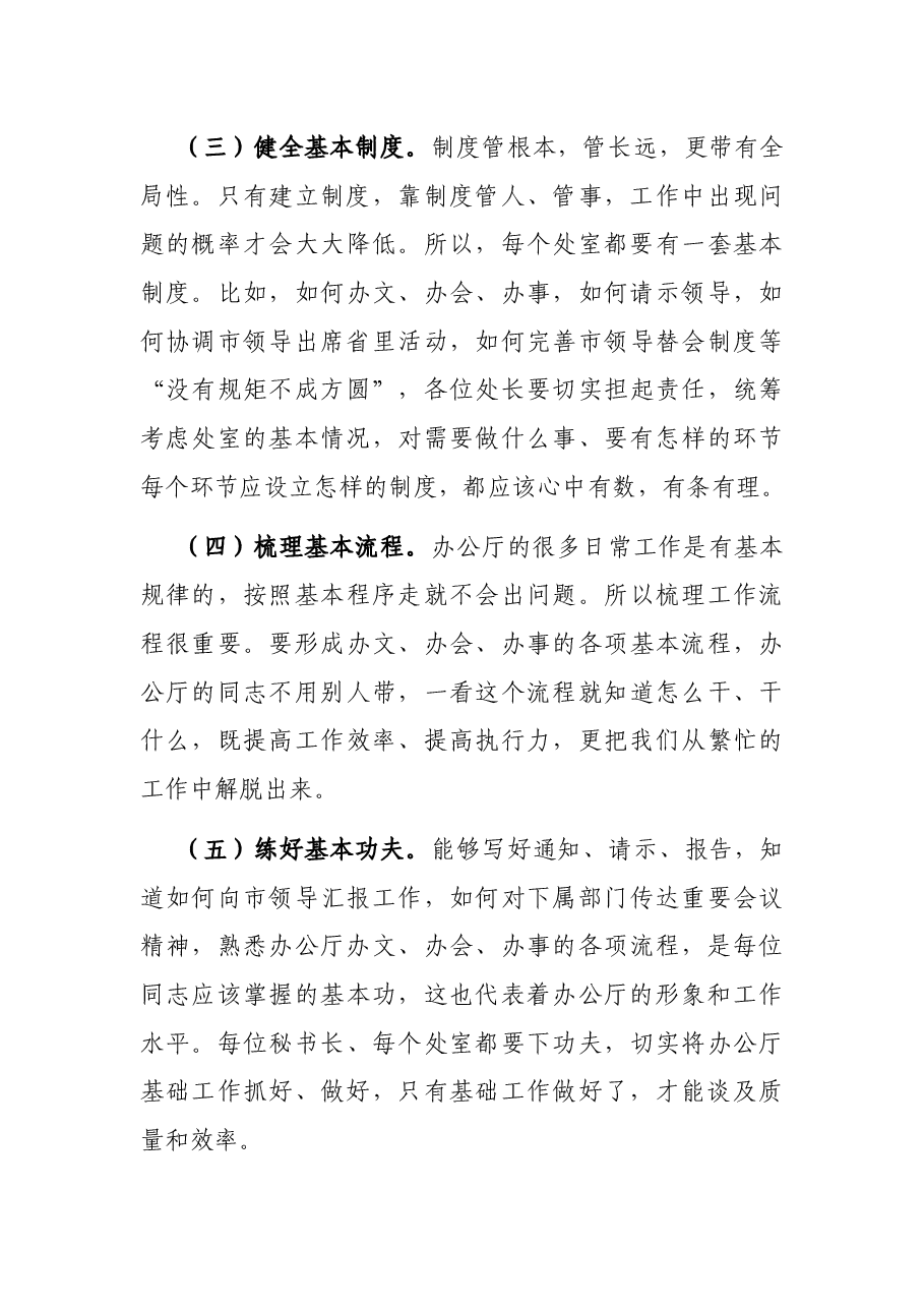 市长在市政府办公厅全体会议上的讲话.docx,第3页预览