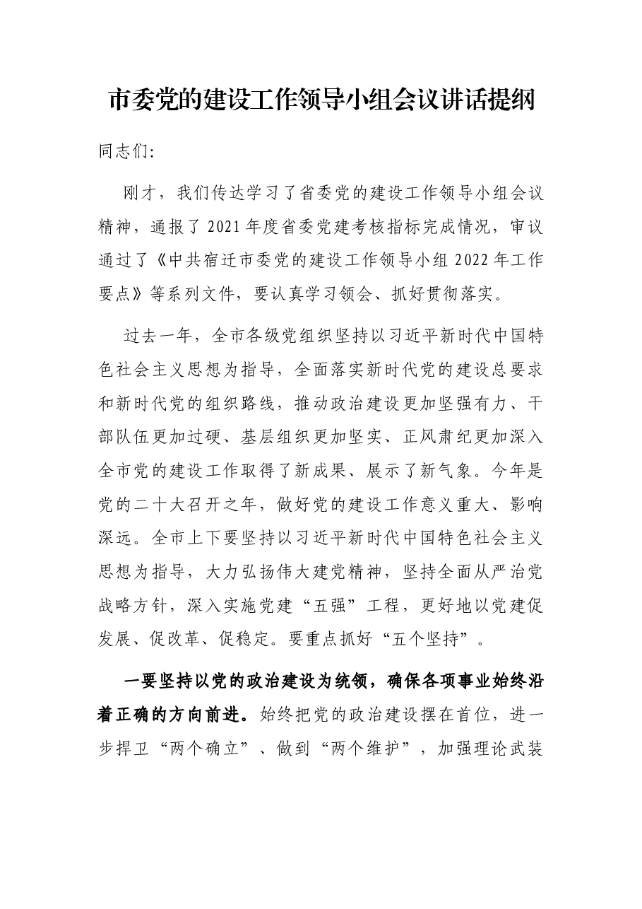 市委党的建设工作领导小组会议讲话提纲.docx,第1页预览