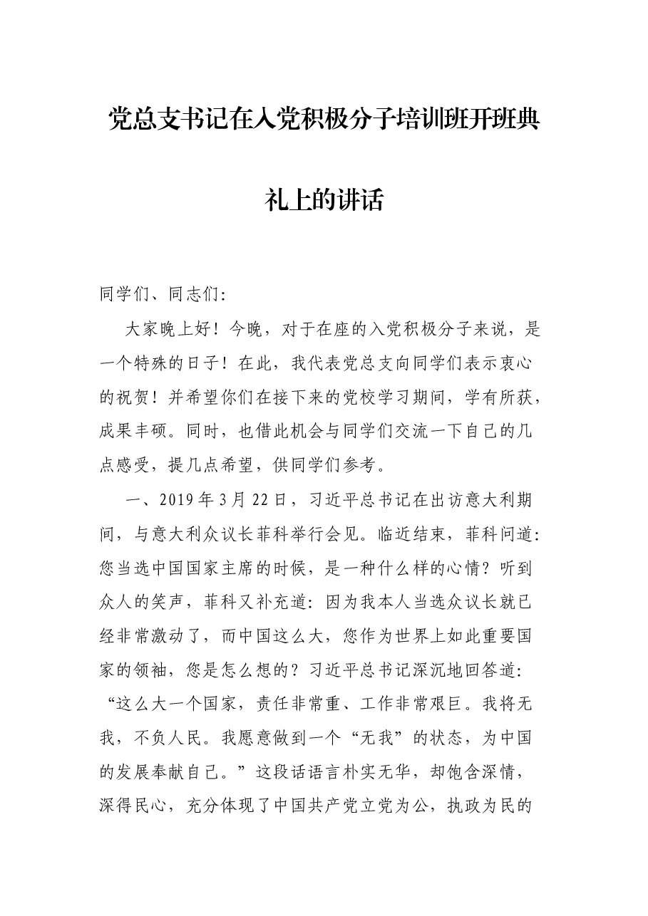 党总支书记在入党积极分子培训班开班典礼上的讲话.docx,第1页预览