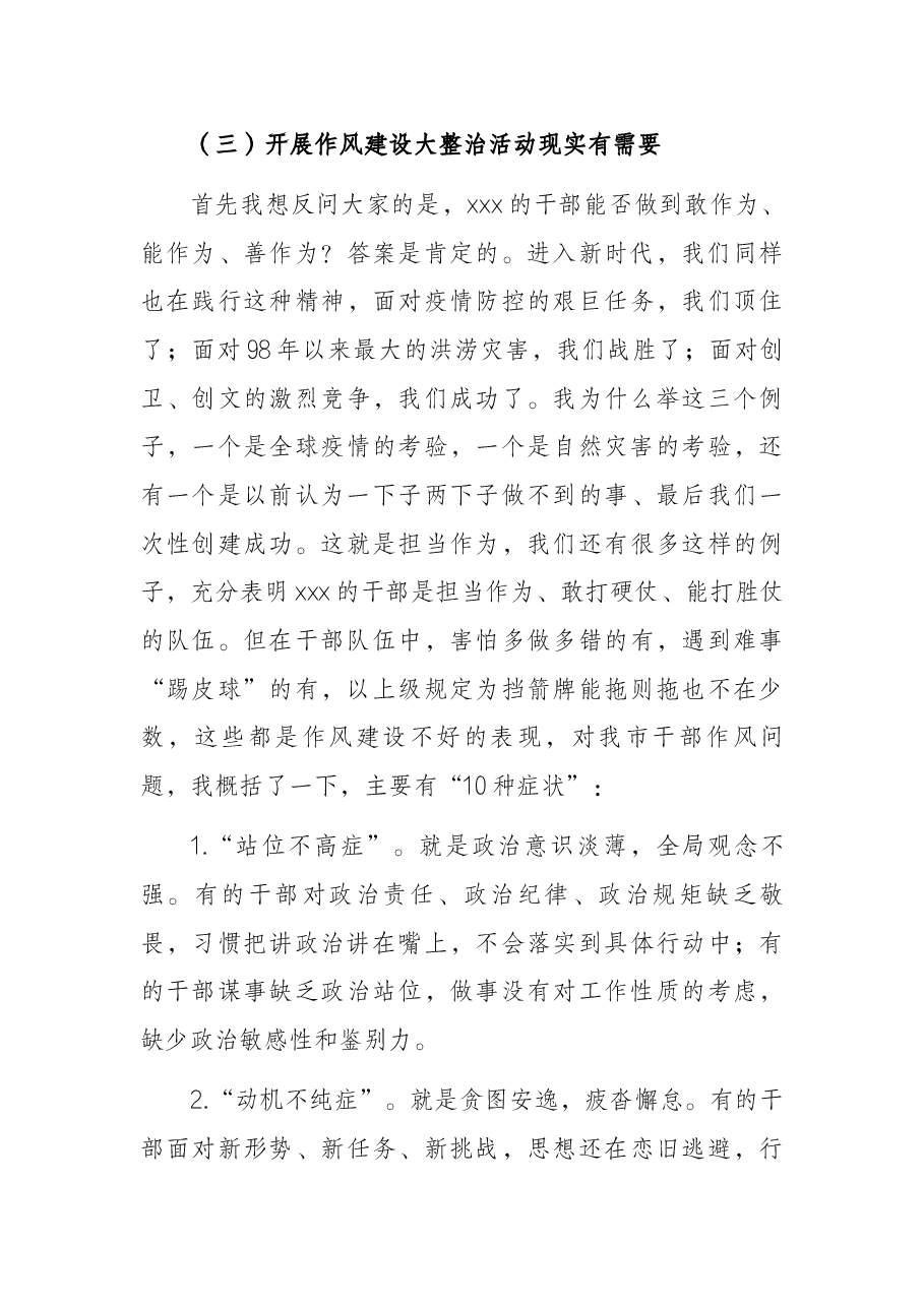 市委书记在全市作风建设大整治活动动员大会上的讲话.docx,第4页预览