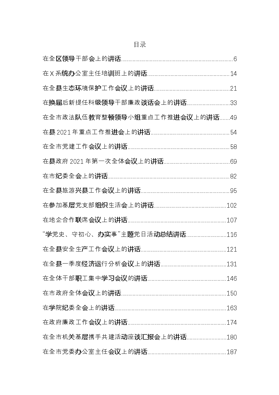 2021最新各类讲话汇编.docx，第1页预览