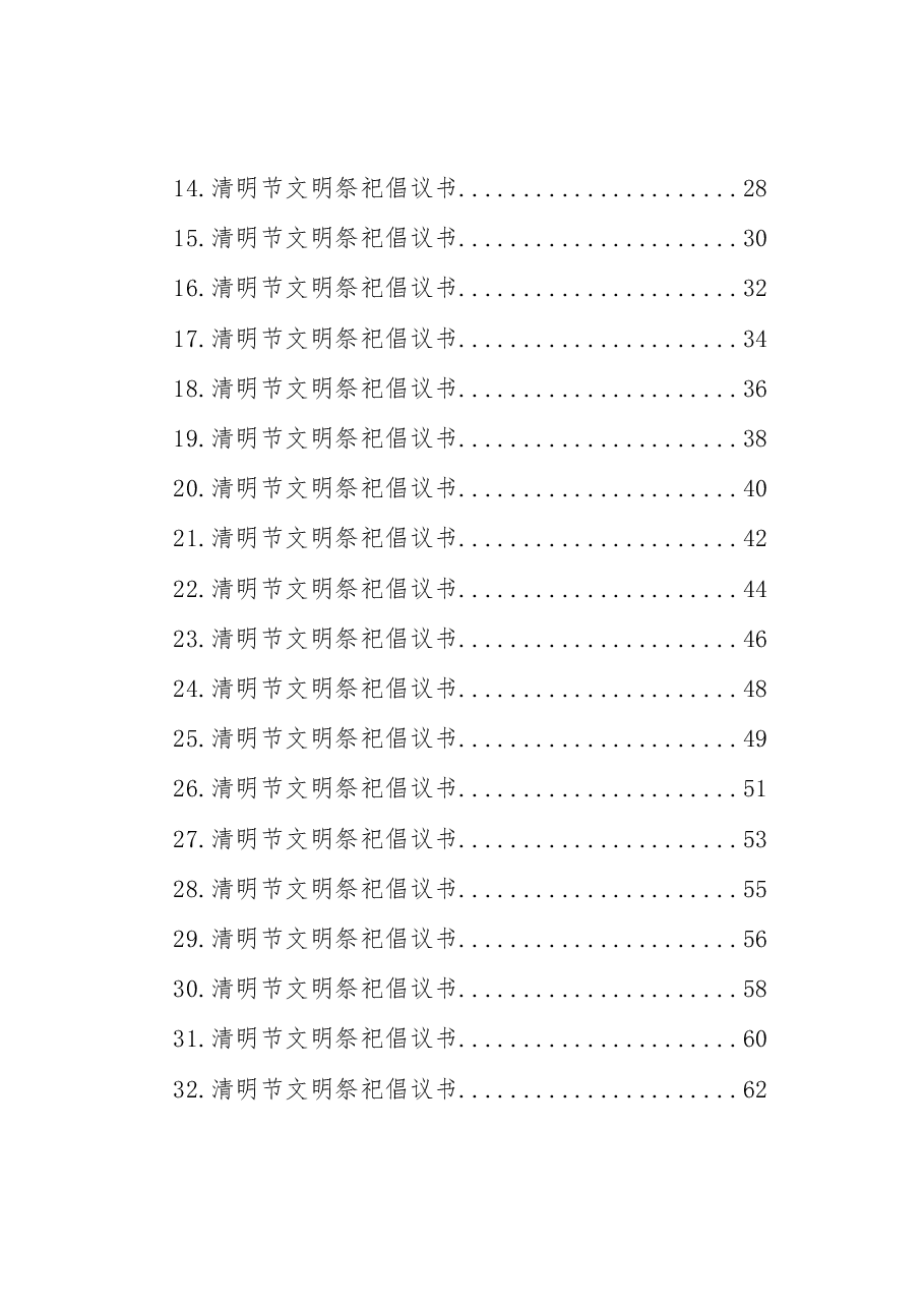 (55篇)2023年清明节文明祭祀倡议书汇编.docx,第2页预览