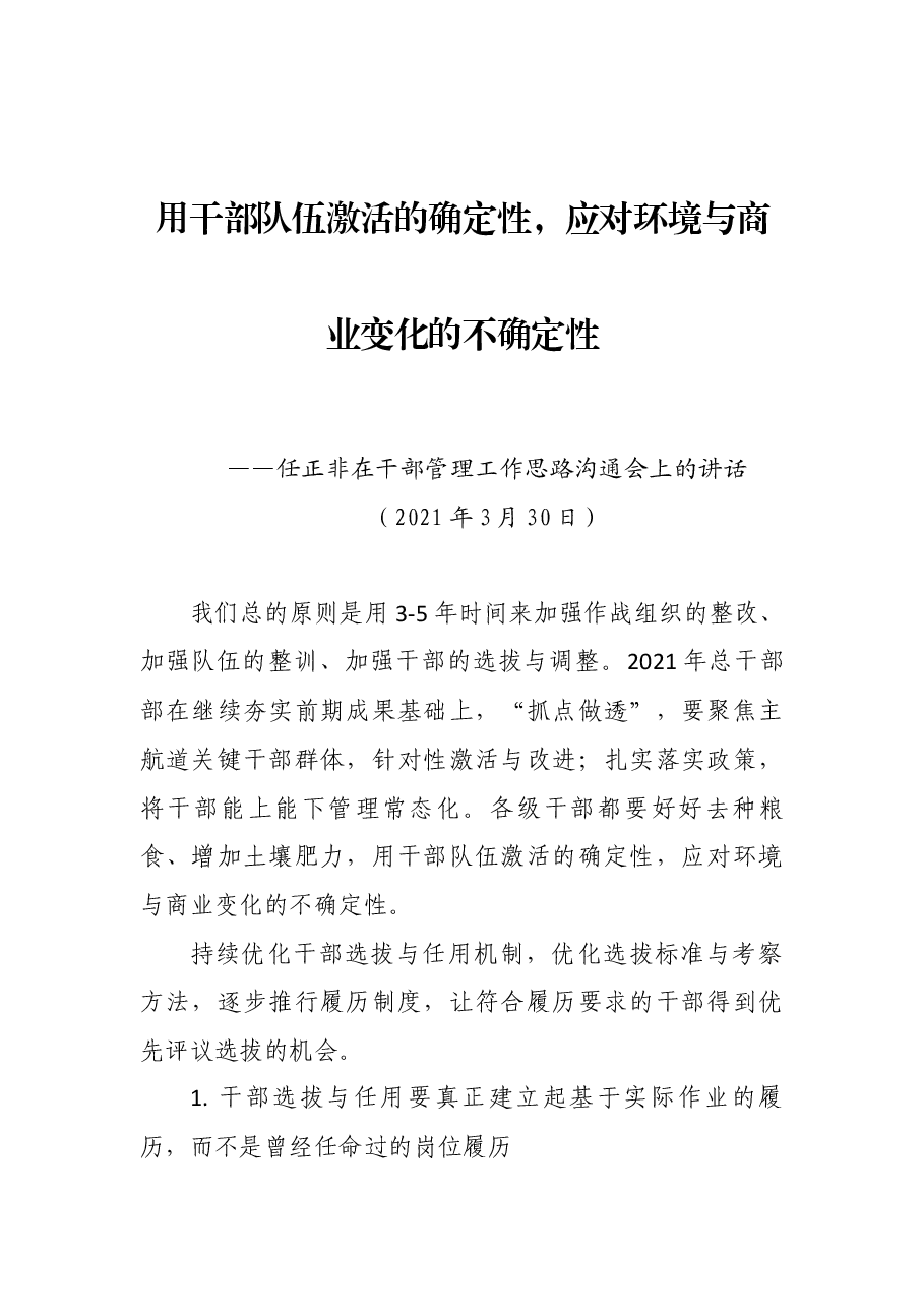 任正非最新电邮讲话:用干部队伍激活的确定性应对不确定性.docx,第1页预览