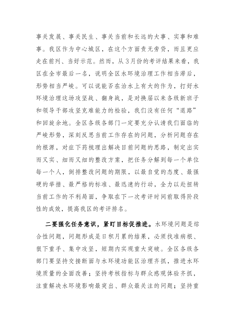 区委书记在水环境治理专题会上的讲话提纲.docx,第2页预览