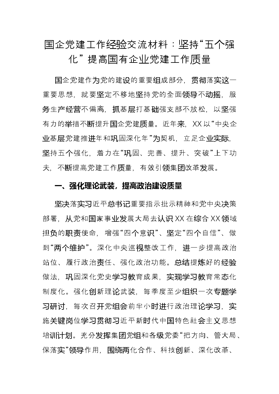 国企党建工作经验交流材料:坚持“五个强化” 提高国有企业党建工作质量.docx,第1页预览