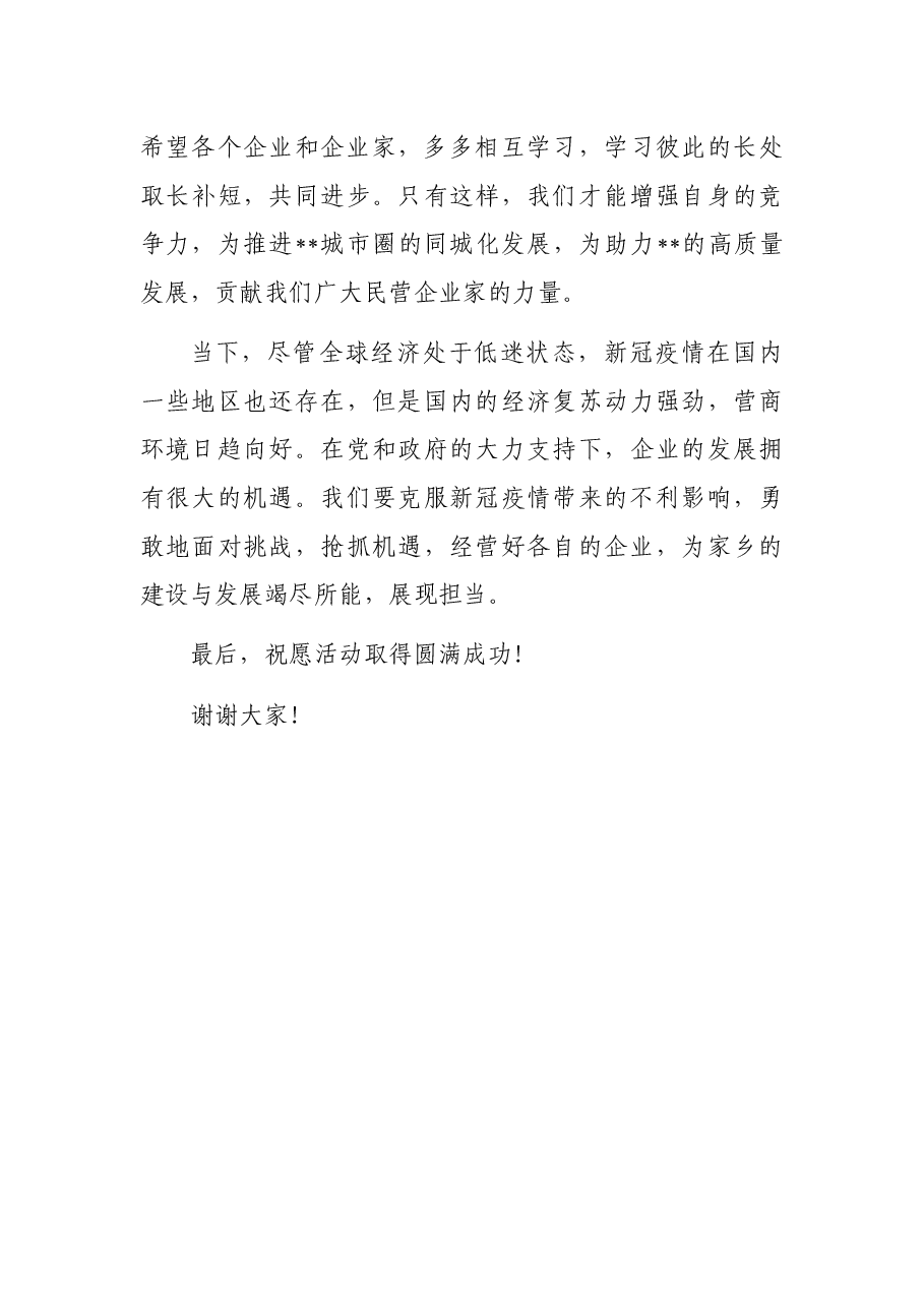 会长在市推进城市圈同城化发展暨月招商引资项目签约活动上的讲话.docx,第3页预览