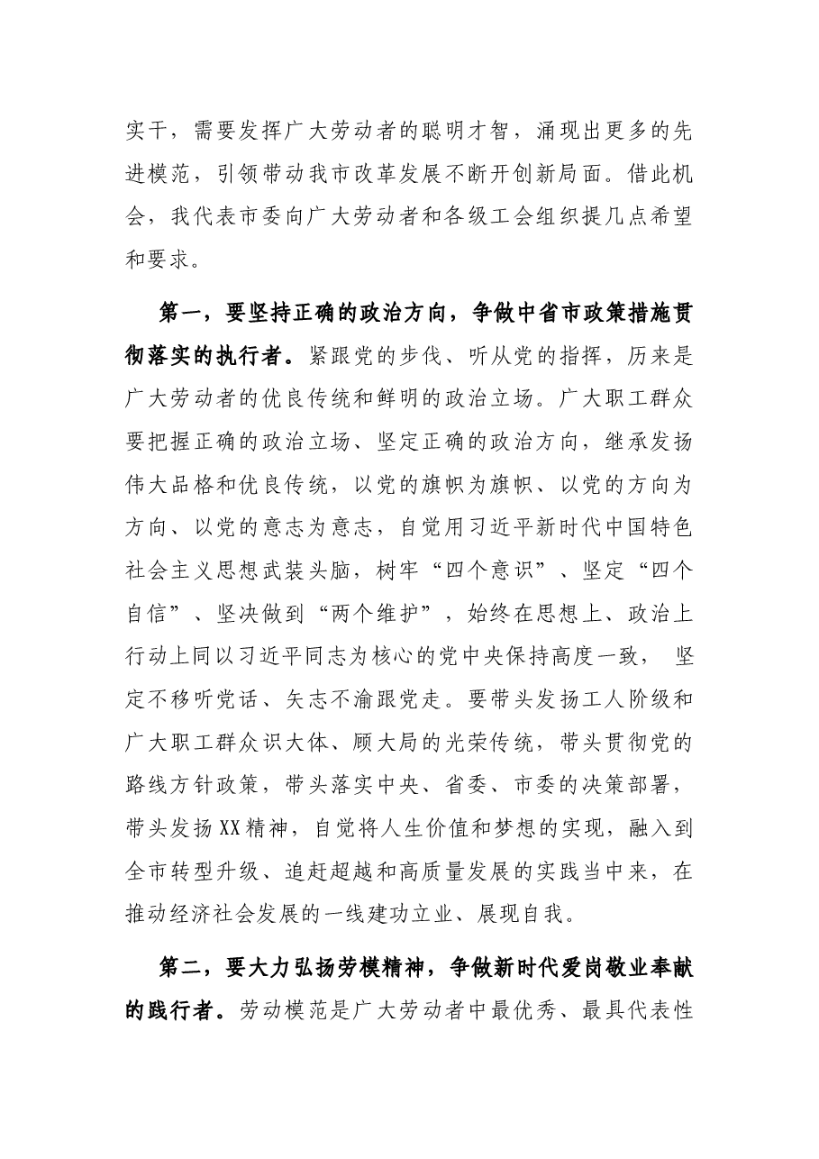 在全市庆祝“五一”国际劳动节暨表彰大会上的讲话.docx，第3页预览
