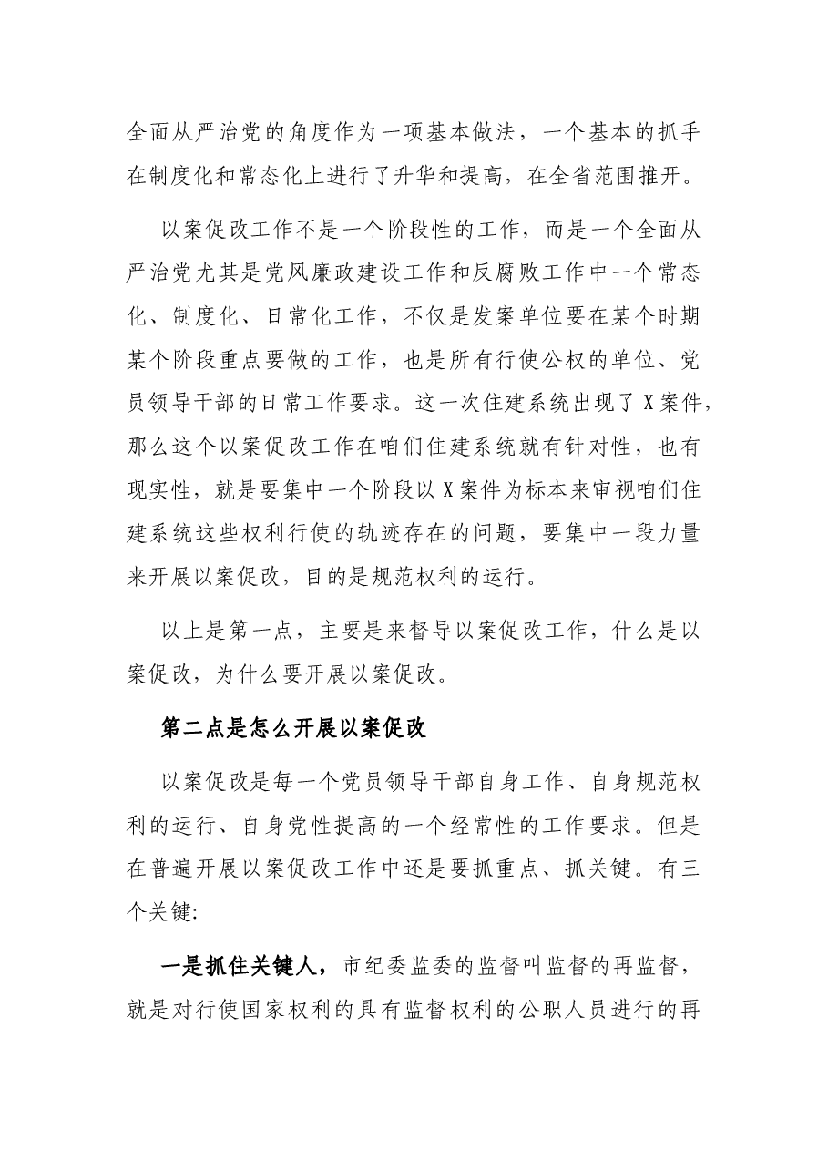市纪委副书记在住建局以案促改督导检查情况汇报会上的讲话.docx,第3页预览