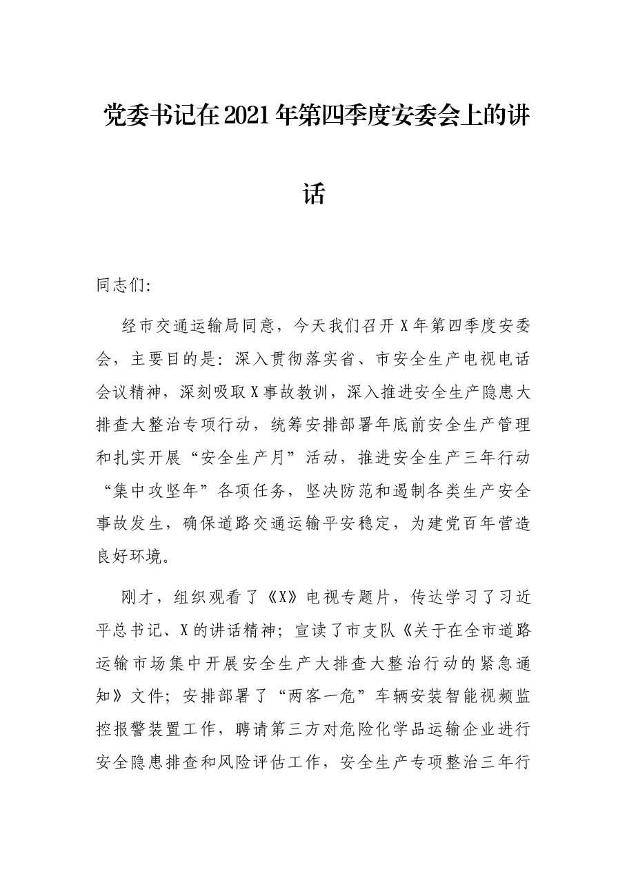 党委书记在2021年第四季度安委会上的讲话.docx,第1页预览