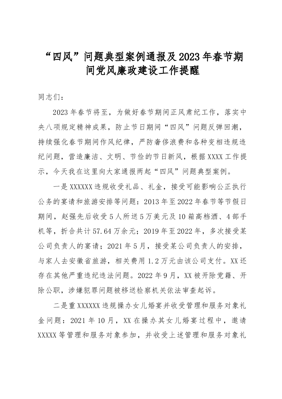 2023年春节廉洁过节提醒.docx,第1页预览