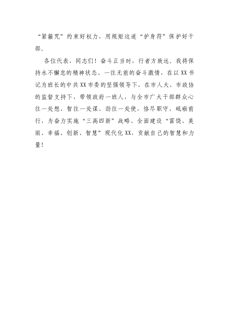 当选X市市长时的讲话.docx,第4页预览