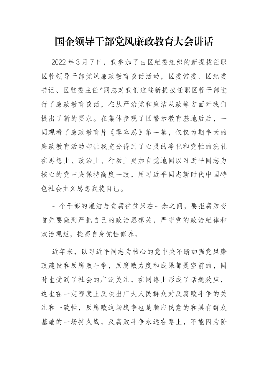 国企领导干部党风廉政教育大会讲话.docx,第1页预览