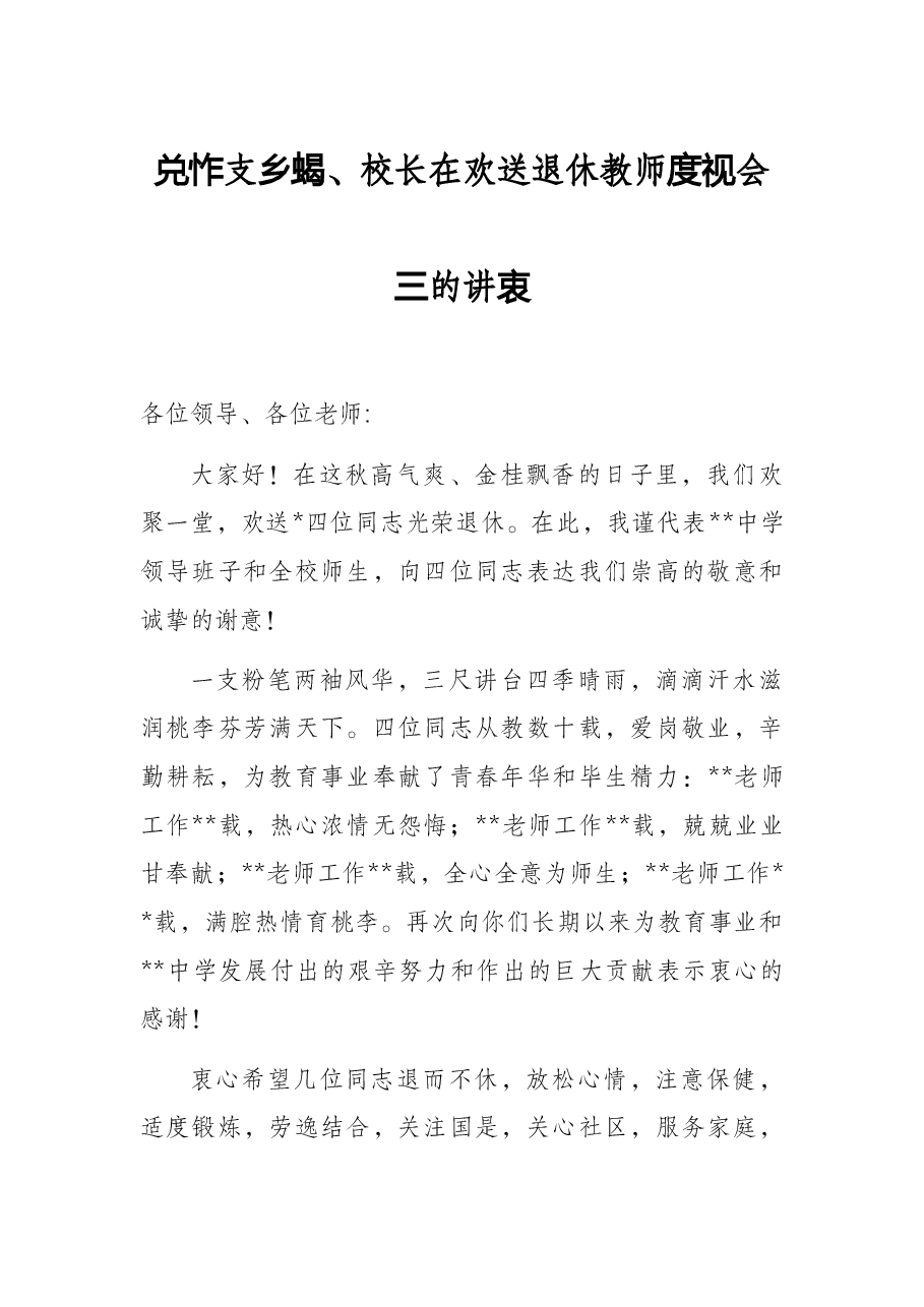 党总支书记、校长在欢送退休教师座谈会上的讲话.docx,第1页预览