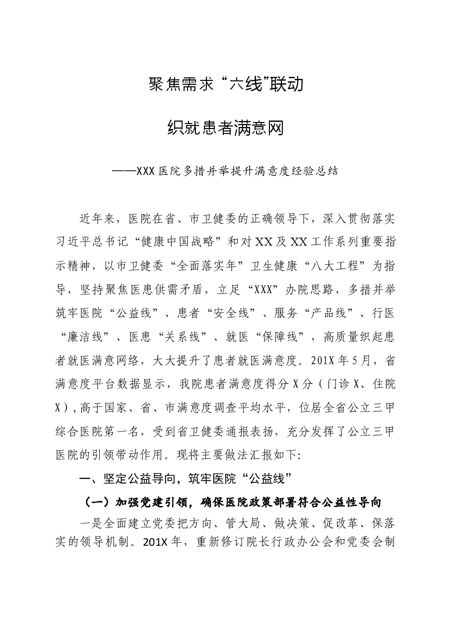 年终14:2020医院多措并举提升满意度经验总结.docx,第1页预览