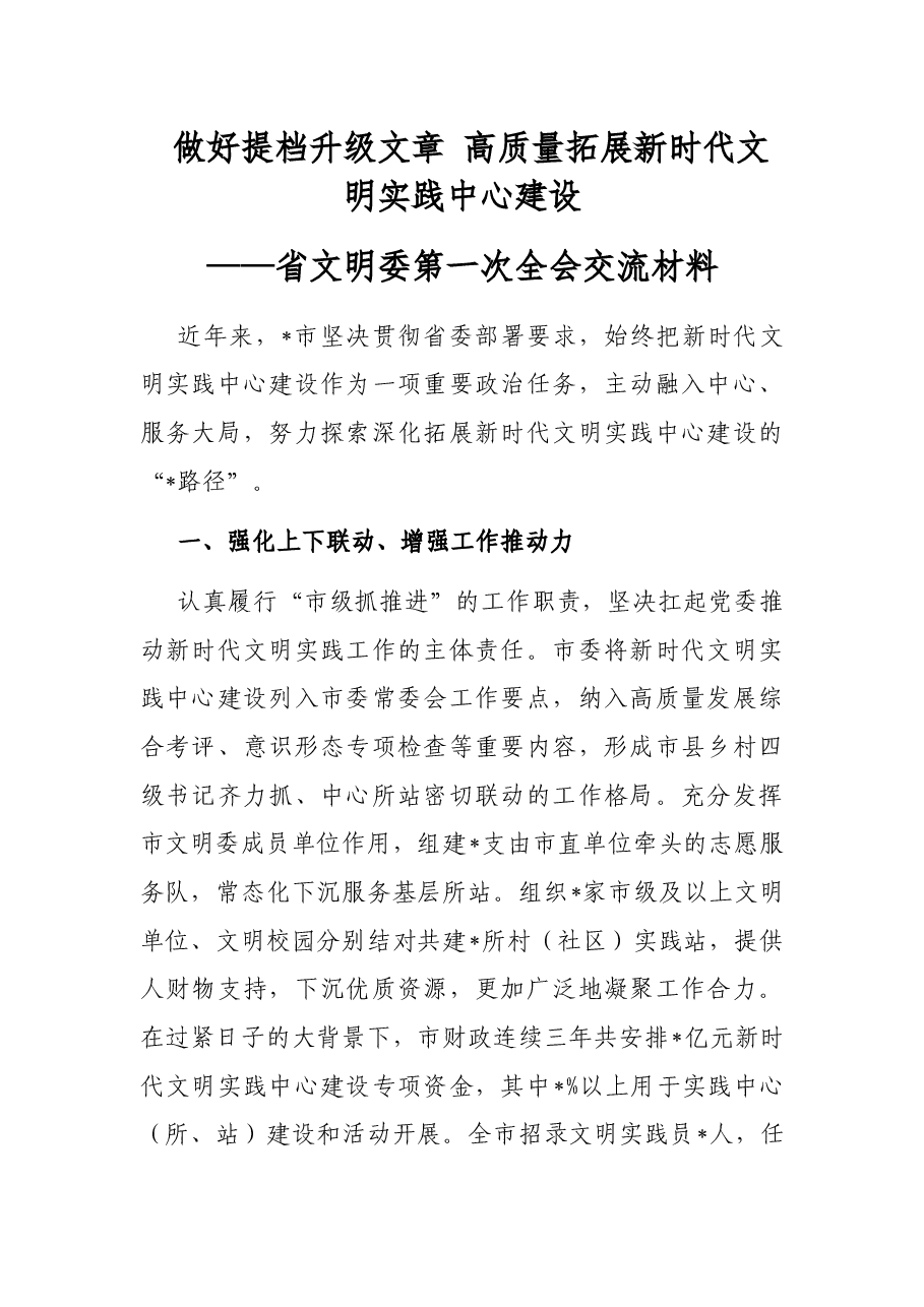 做好提档升级文章 高质量拓展新时代文明实践中心建设——省文明委第一次全会交流材料.docx,第1页预览