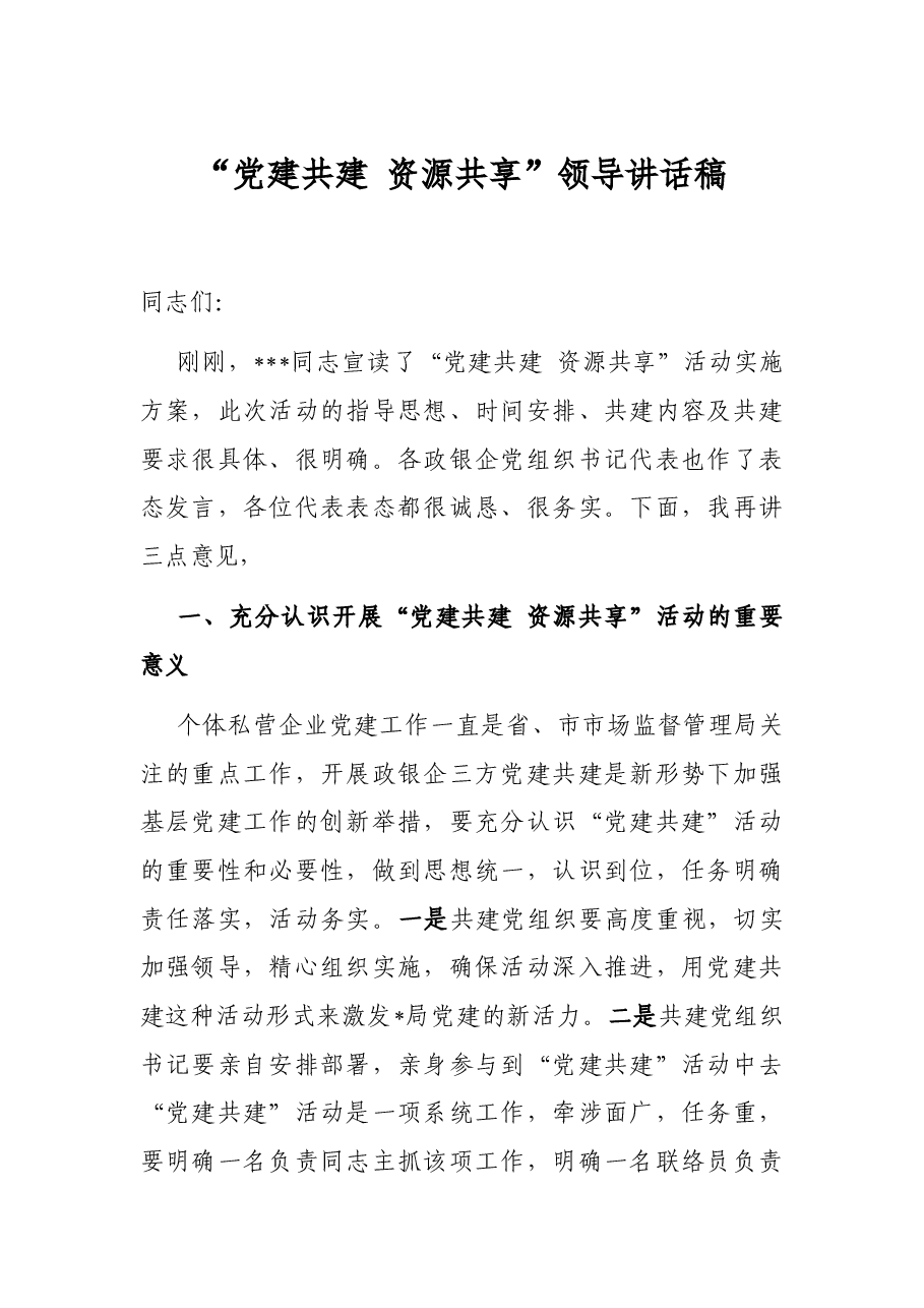 “党建共建 资源共享”领导讲话稿.docx,第1页预览