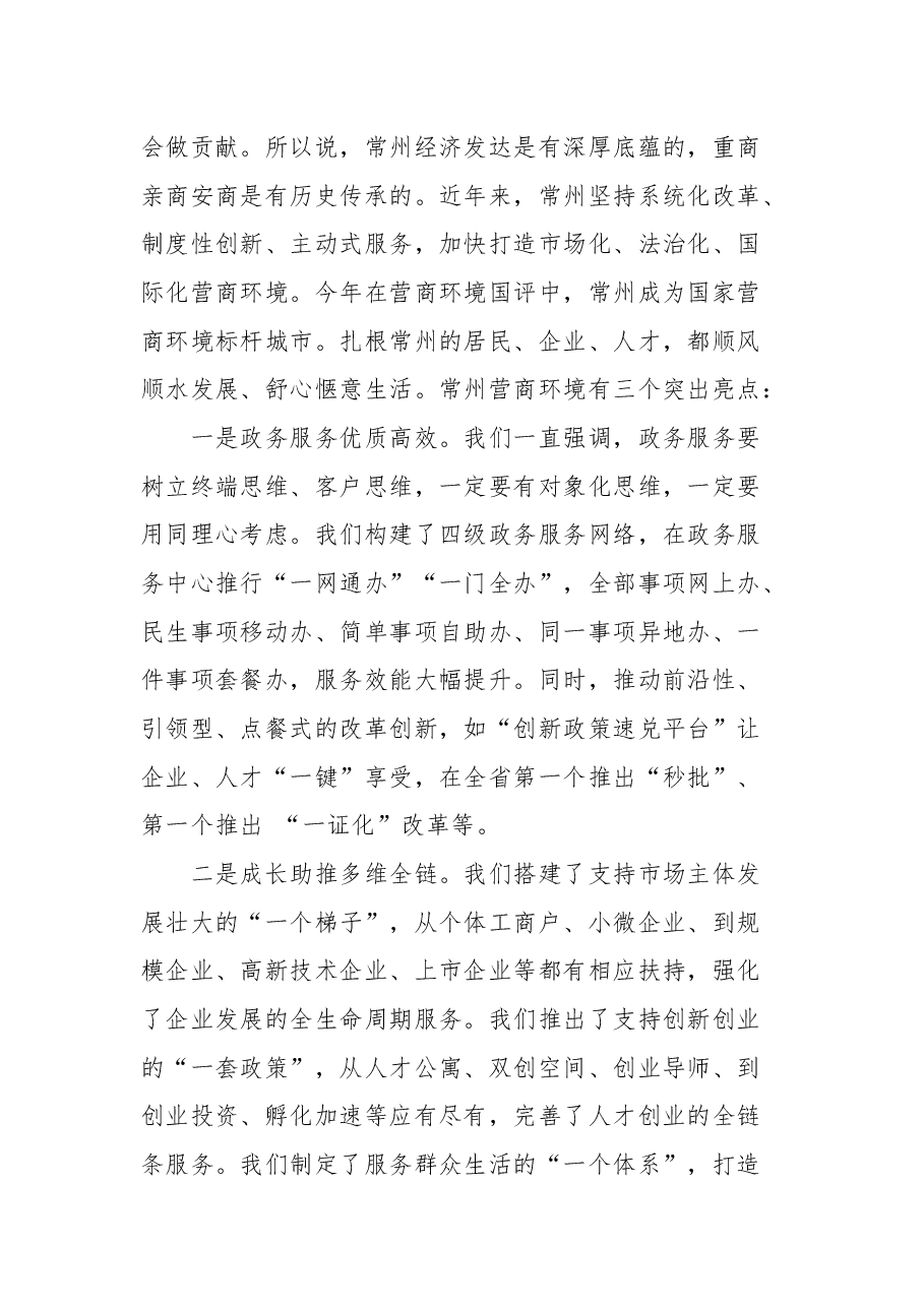 常州市代市长盛蕾在2021中国常州科技经贸洽谈会新闻发布会上的讲话.docx,第4页预览