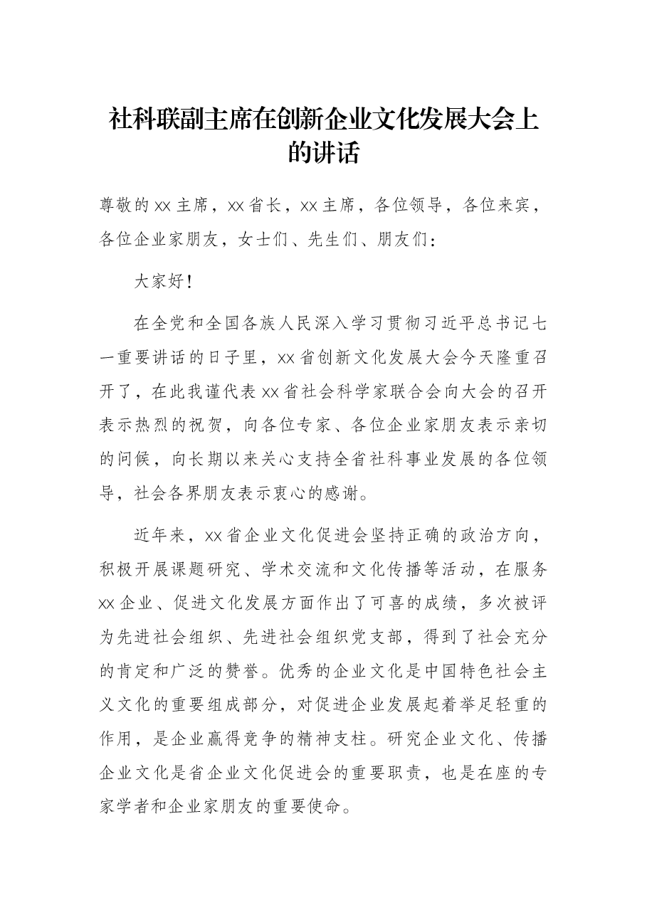 社科联副主席在创新企业文化发展大会上的讲话.docx,第1页预览