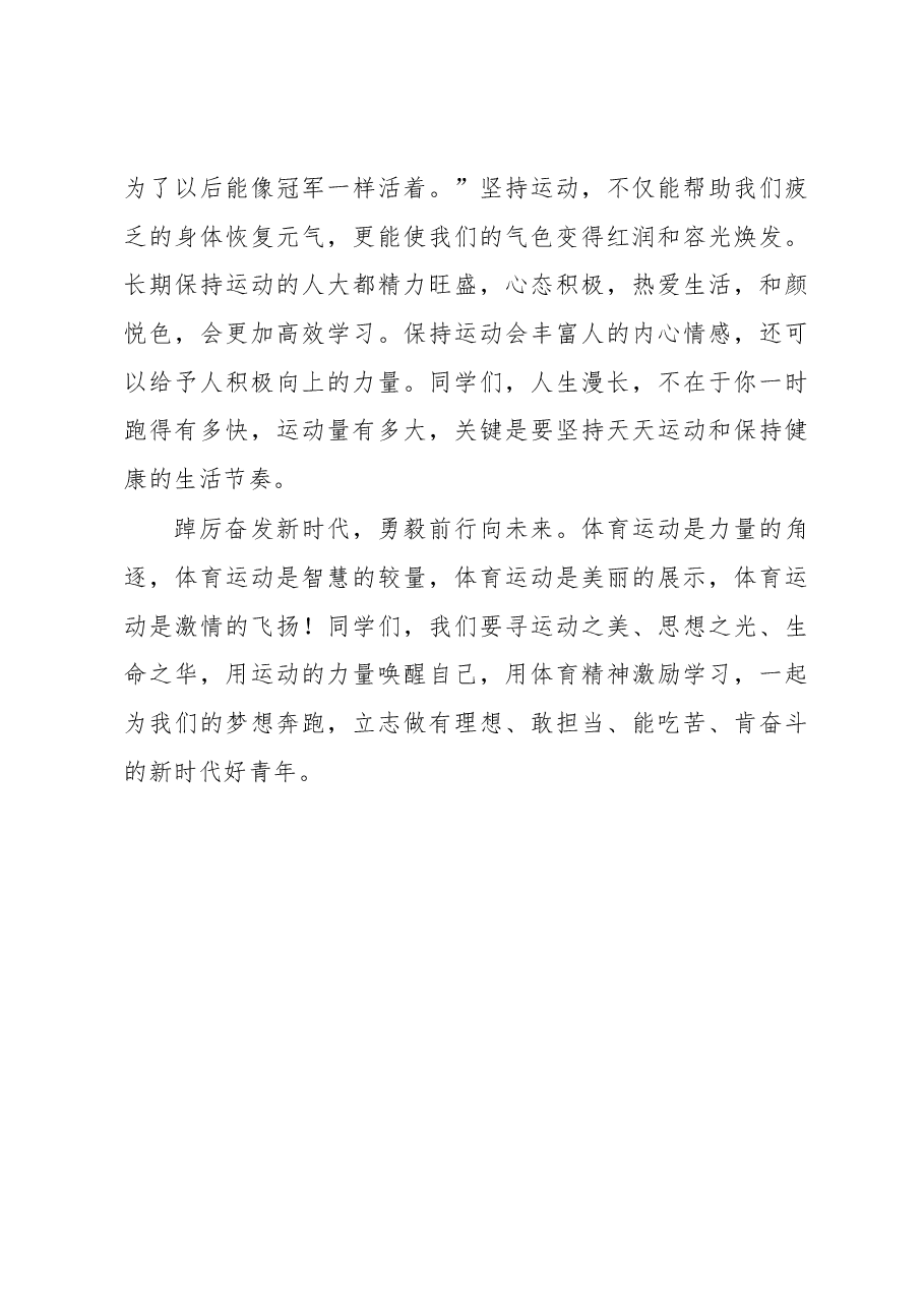 强身健体增效赋能做一名终身运动者——在国旗下的讲话.docx,第4页预览