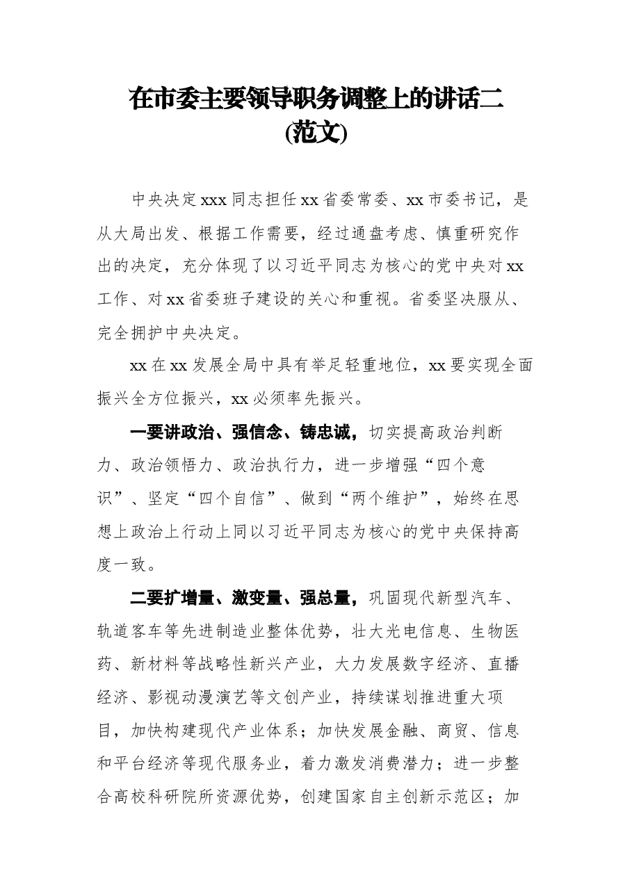 (5篇)在领导干部大会上的讲话(市委主要领导职务调整)汇编.docx,第4页预览