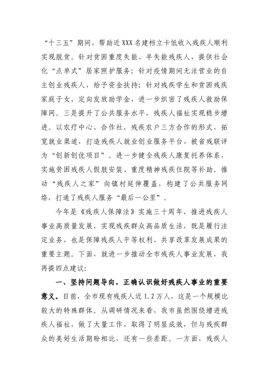 市政协主席在视察残疾人事业发展工作座谈会上的讲话.docx,第2页预览