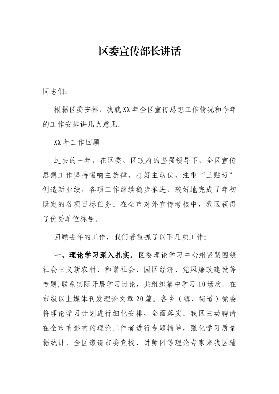 区委宣传部长讲话.docx,第1页预览