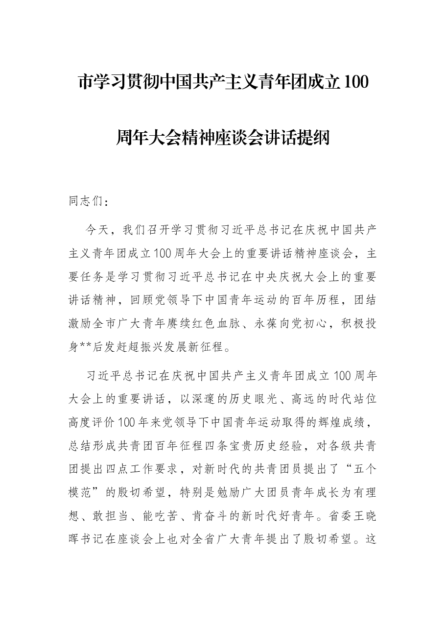 市学习贯彻中国共产主义青年团成立100周年大会精神座谈会讲话提纲.docx,第1页预览