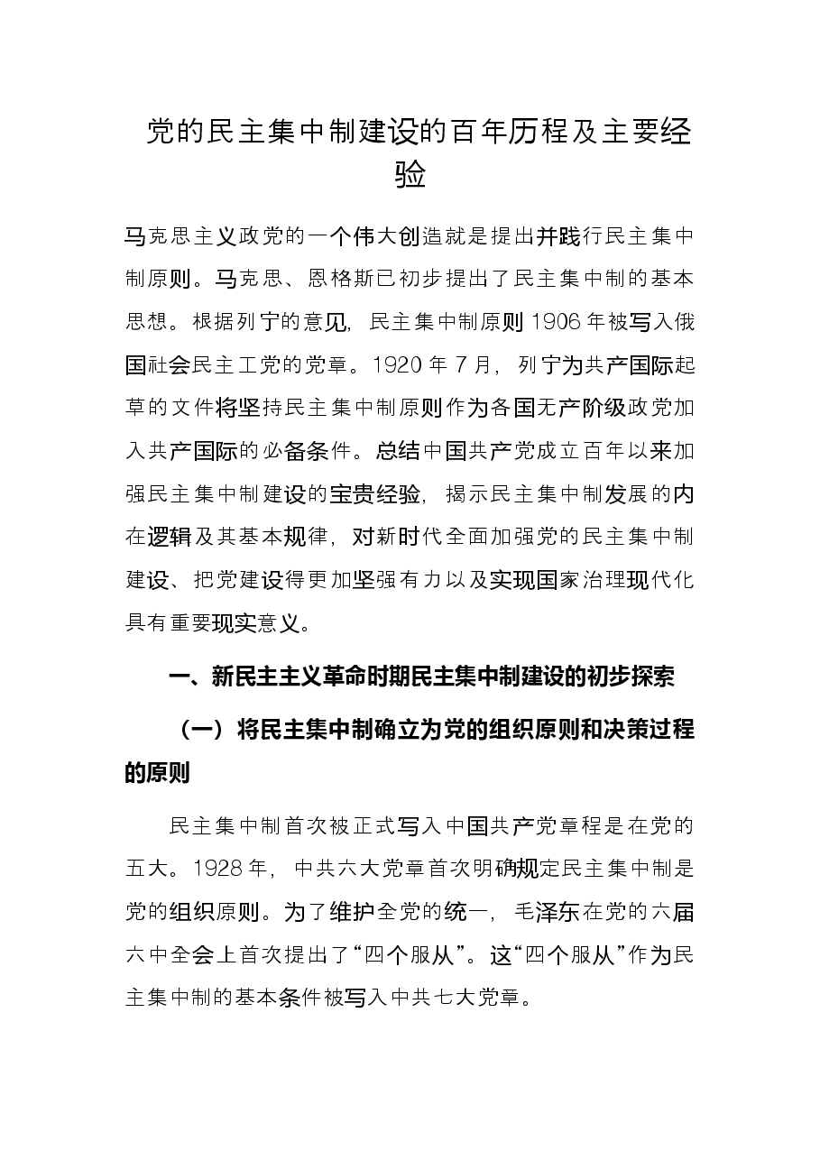 党的民主集中制建设的百年历程及主要经验.docx，第1页预览