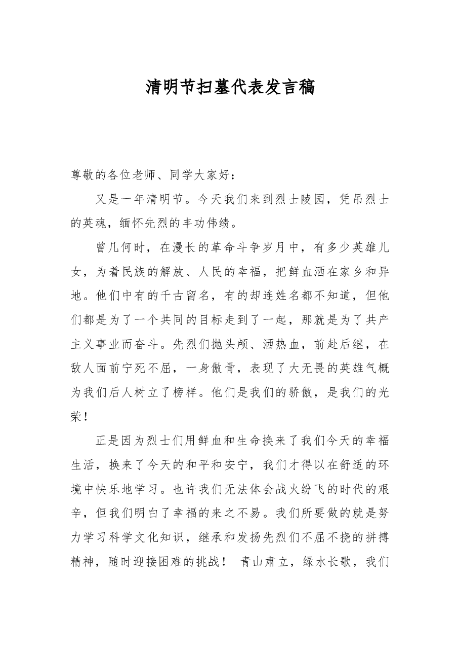 清明节扫墓代表发言稿.docx,第1页预览