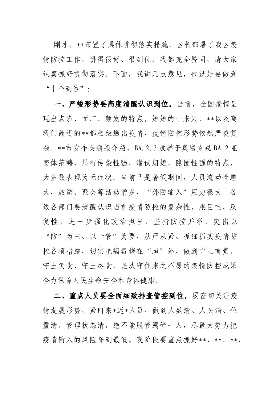 党委书记在疫情防控工作会议上的讲话.docx,第2页预览