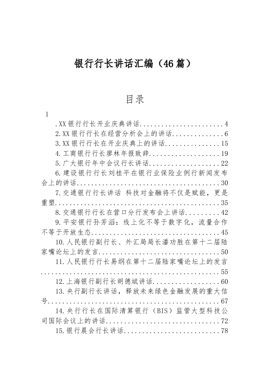 (46篇)银行行长讲话汇编.docx,第1页预览
