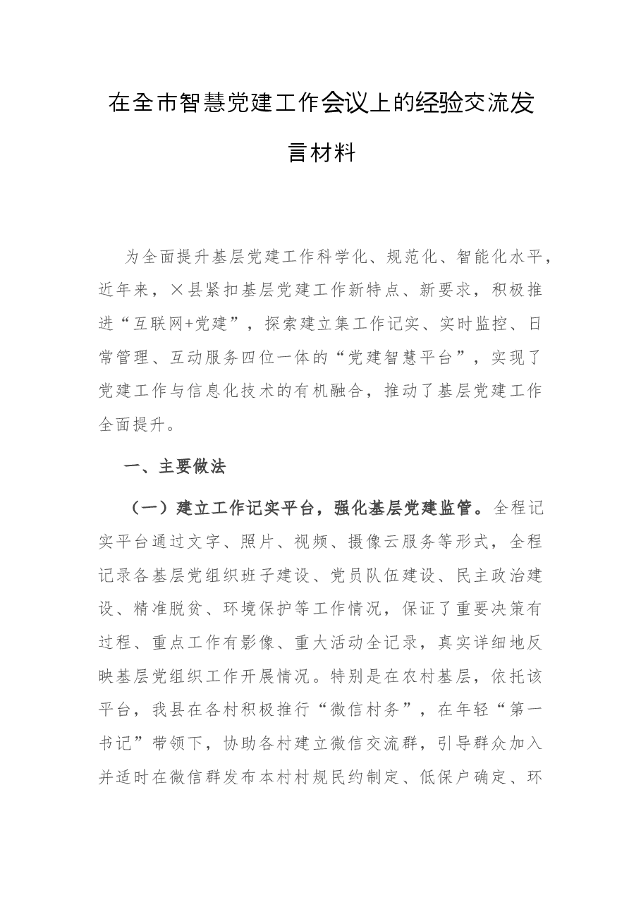 在全市智慧党建工作会议上的经验交流发言材料.docx,第1页预览