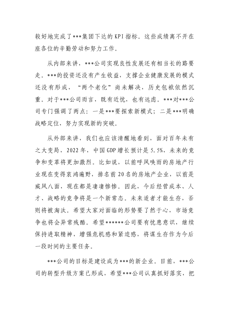 董事长在公司年会上的讲话.docx,第2页预览