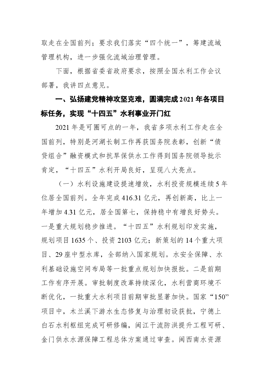福建省水利厅厅长刘琳在全省水利工作会议上的讲话.docx，第3页预览
