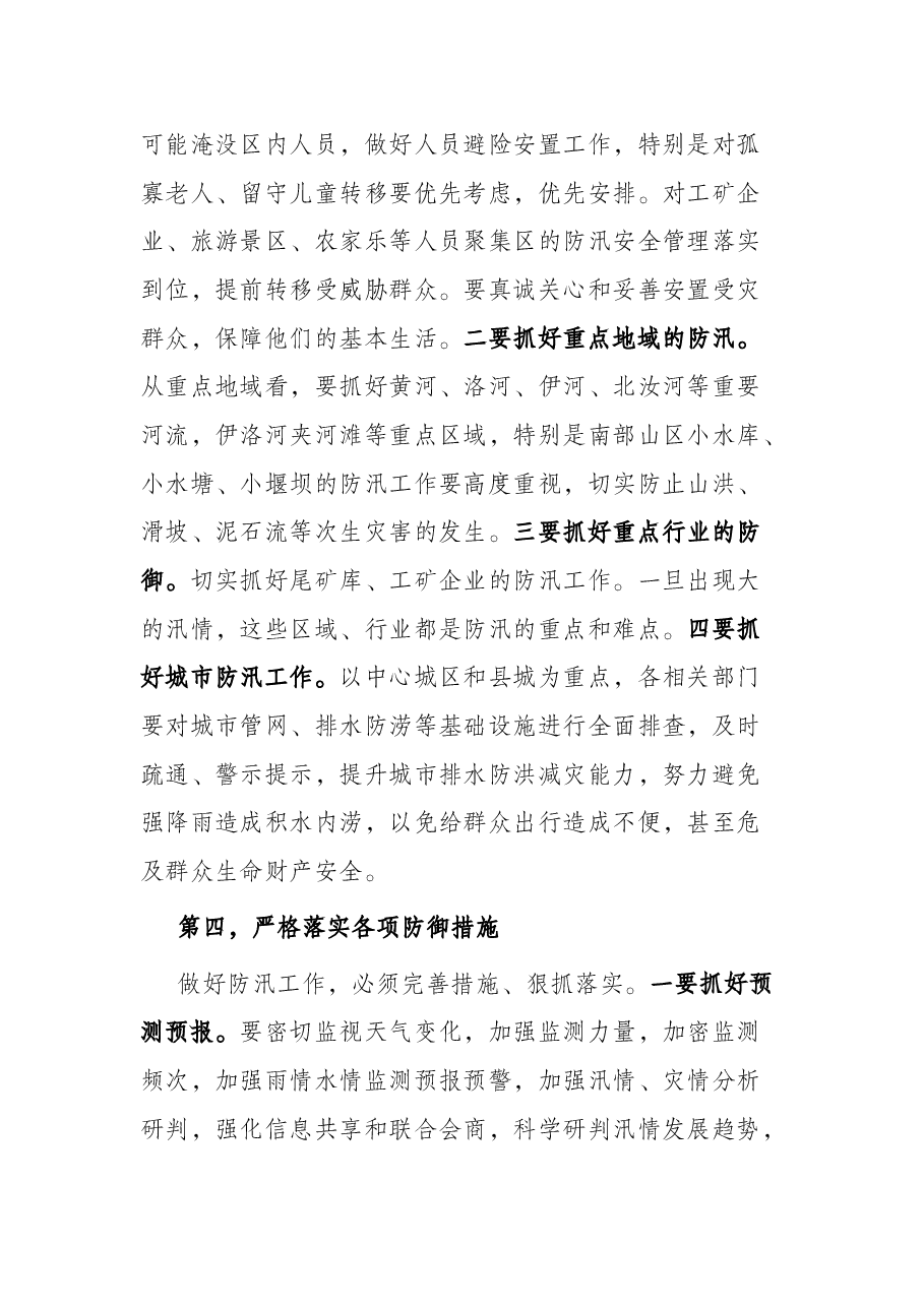 市委书记在全市防汛抗洪抢险救灾工作会议上的讲话.docx,第3页预览