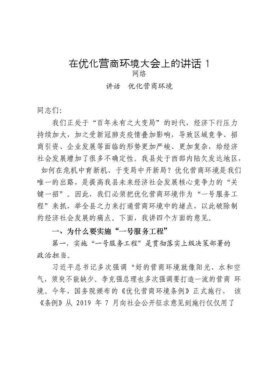 (24篇)优化营商环境领导讲话、表态发言、经验信息、经验交流、方案细则、意见建议等全套资料.docx,第3页预览