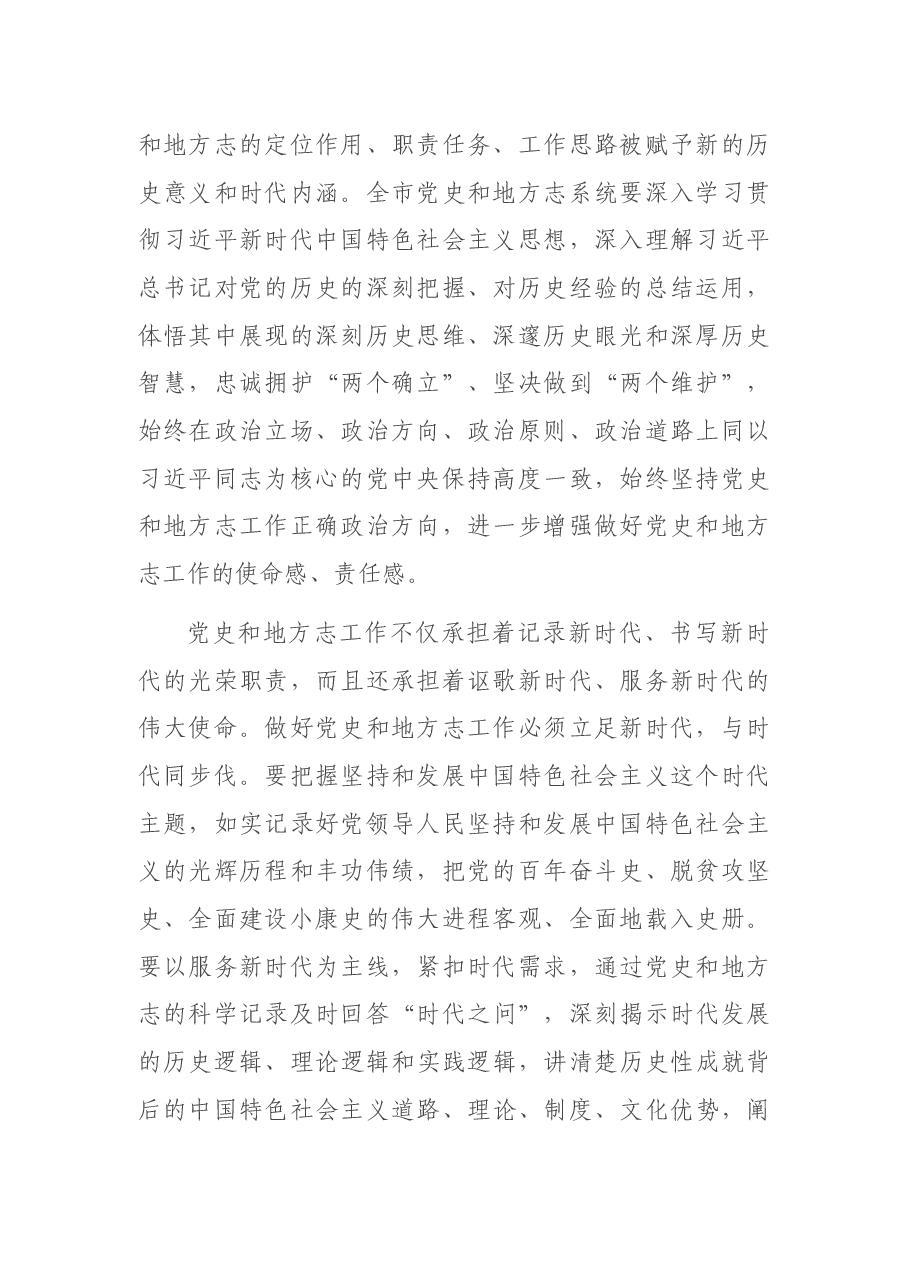 市委常委、宣传部部长在全市党史和地方志工作会议上的讲话.docx,第2页预览