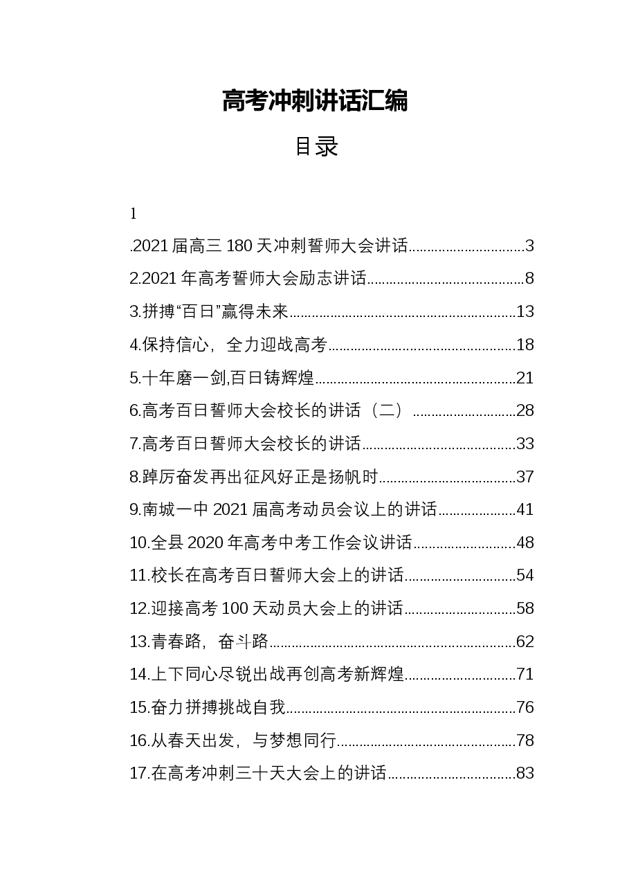 (18篇)高考冲刺讲话汇编.docx,第1页预览