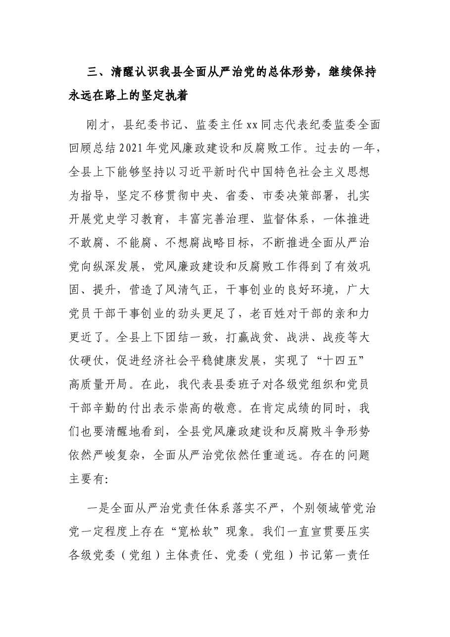 2022年县委书记在十二届县纪委x次全会上的讲话.docx,第4页预览