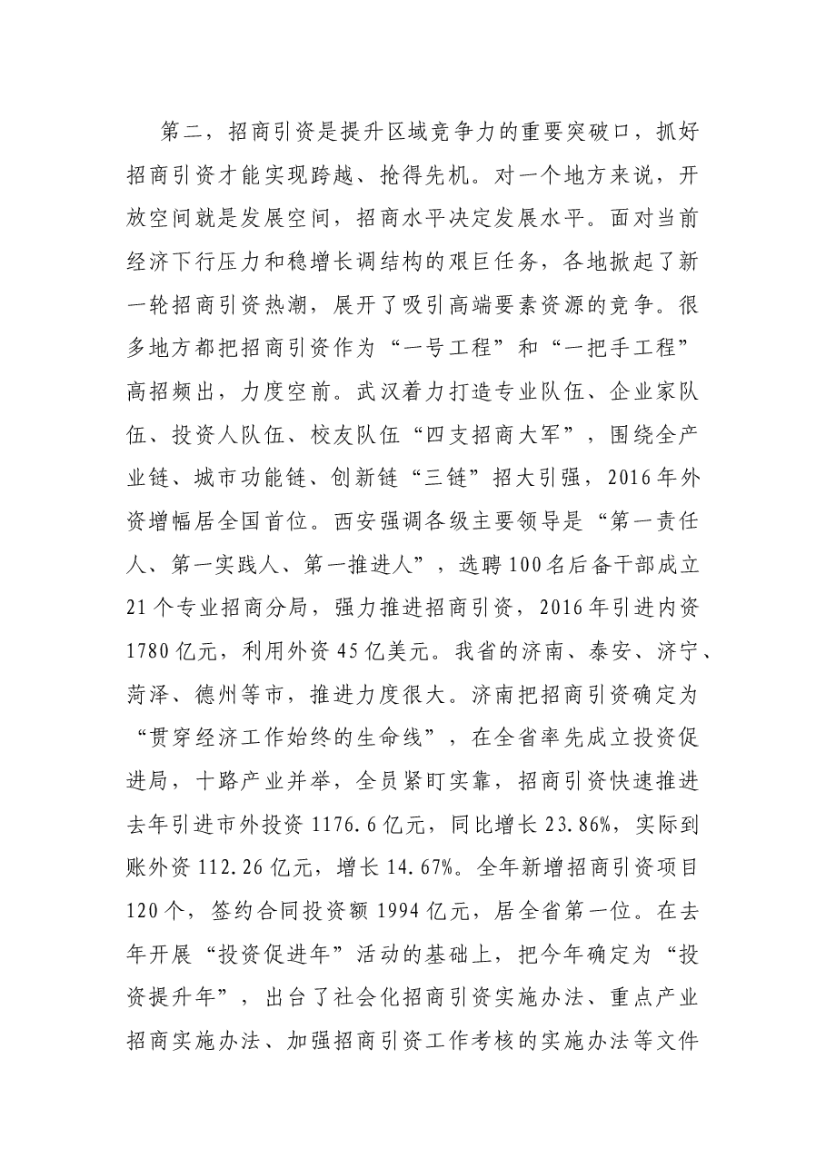 市委书记在全市招商引资工作动员大会上的讲话.docx,第4页预览