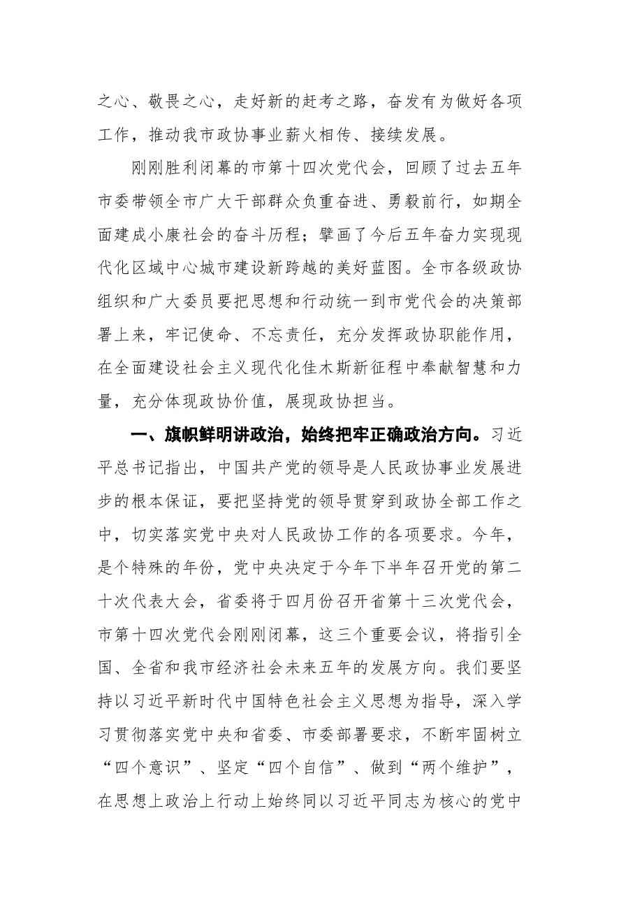 佳木斯市政协副书记高志军在政协佳木斯市第十四届委员会第一次会议闭幕式上的讲话.docx,第3页预览